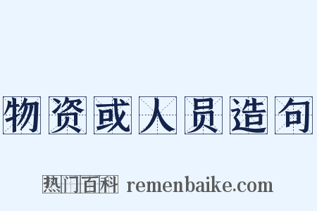 物资或人员造句是什么意思的图片